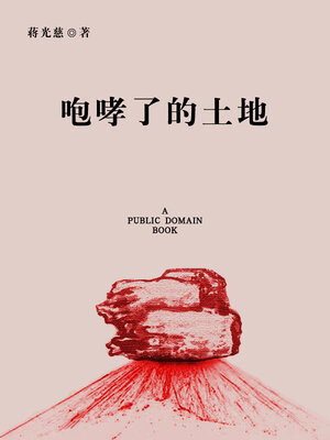 cover image of 咆哮了的土地